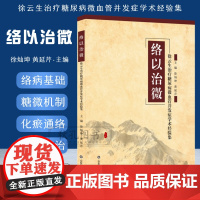 正版 络以治微 徐云生治疗糖尿病微血管并发症学术经验集 叶天士临证指南医案络以通为用 脉络学说营卫 中医临床参考书