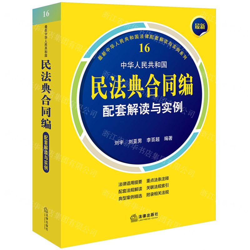 [N]中华人民共和国民法典合同编配套解读与实例/最新中华人民共和国法律配套解读与实例系列-9787519781880