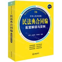 [N]中华人民共和国民法典合同编配套解读与实例/最新中华人民共和国法律配套解读与实例系列-9787519781880