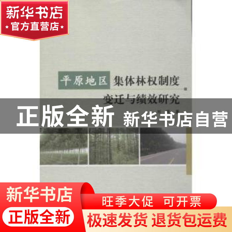 正版 平原地区集体林权制度变迁与绩效研究 刘珉著 中国林业出版