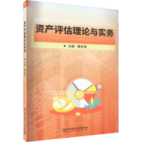 正版新书]资产评估理论与实务 鞠永强 北京理工大学出版社鞠永强