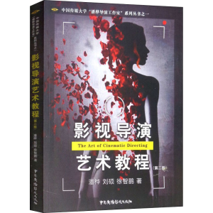 [M]影视导演艺术教程(第2版) 潘桦,刘硕,徐智鹏 著 -9787504382368