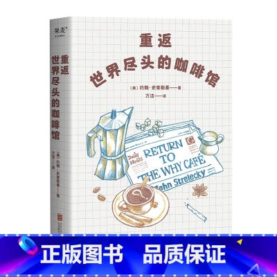 [正版]重返世界尽头的咖啡馆 约翰·史崔勒基《世界尽头的咖啡馆》姐妹篇 心理自助经典 通透生活指南 心理学 果麦出品