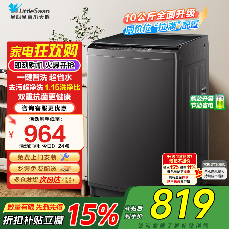 小天鹅(LittleSwan)洗衣机波轮全自动10KG大容量智能预约省水省电宿舍租房家用以旧换新一级能效TB10V27T