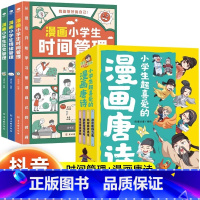 [时间+社交+情绪]+小学生超喜爱的漫画唐诗 [正版]全套3册漫画小学生时间管理+漫画小学生社交管理+漫画小学生情绪管理