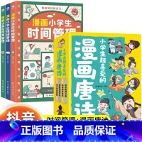 [时间+社交+情绪]+小学生超喜爱的漫画唐诗 [正版]全套3册漫画小学生时间管理+漫画小学生社交管理+漫画小学生情绪管理