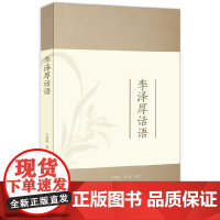 李泽厚话语 大夏书系(从李泽厚皇皇数万言著作中精选400余则哲思妙语 邓德隆 等 华东师范大学出版社 正版书籍
