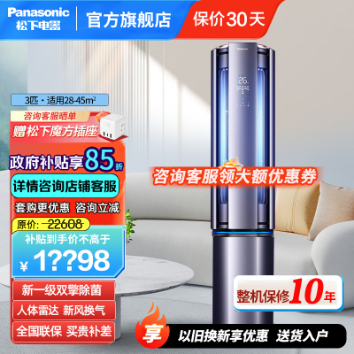 松下(Panasonic)驭风者A+级新风系统新1级能效高浓度健康离子圆柱式空调柜机人体雷达离线语音3匹J27FQ10A