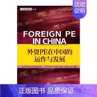 [正版]外资PE在中国的运作与发展 北京市道可特律师事务所 著作 股票投资期货 经管励志 金融投资理财 出版社图书 书籍