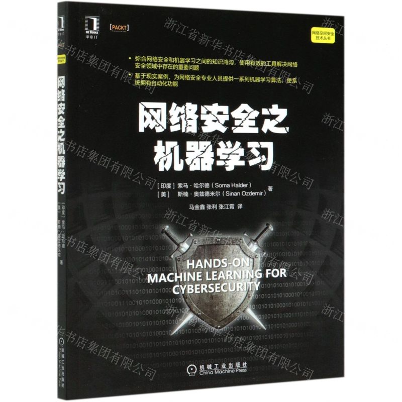 [N]网络安全之机器学习/网络空间安全技术丛书-9787111669418