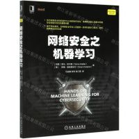 [N]网络安全之机器学习/网络空间安全技术丛书-9787111669418