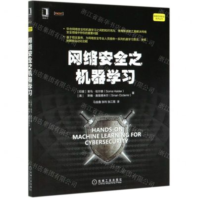 [N]网络安全之机器学习/网络空间安全技术丛书-9787111669418
