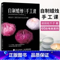 [正版]自制蜡烛手工课 唯美手工蜡艺制作完全详解 手工工艺蜡烛制作书籍diy教程制作书工具材料和基础技法模具甜品鲜花硅