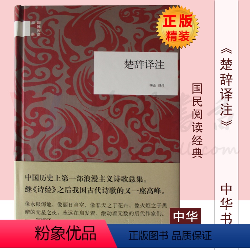 [正版]楚辞译注 国民阅读经典 李山译注 中华书局 全本 中国古典浪漫主义诗歌总集 辞赋诗集古诗词鉴赏国学 注释 图
