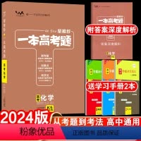 全国通用 新高考化学 [正版]送2本2024版一本高考题高考化学星高三一二三轮理科总复习文脉教育辅导书资料考题考法全解全