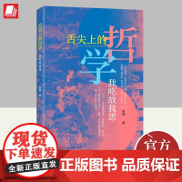 舌尖上的哲学 我吃故我思 张颖 人生的酸甜苦辣喜怒哀乐好坏与否都需要自己去一一品味 成功励志 9787218156750