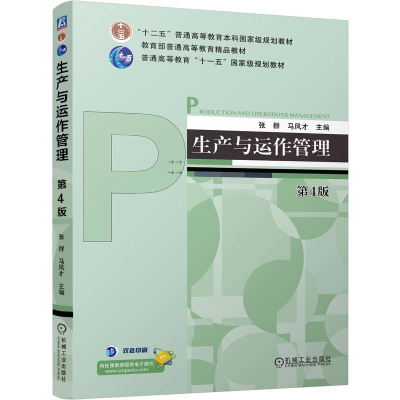 正版新书]生产与运作管理 第4版张群,马风才 编9787111761617