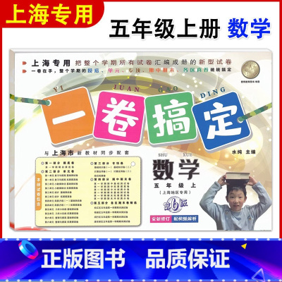 [正版]2023年版一卷搞定 五年级上 数学 第6版 5年级上册第一学期 上海小学教辅配套单元测试期中末试卷 单元练习