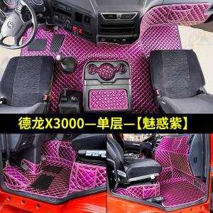 [补贴10%]陕汽德龙x3000脚垫大货车用品x3000装饰加厚全包围专用驾驶室改装