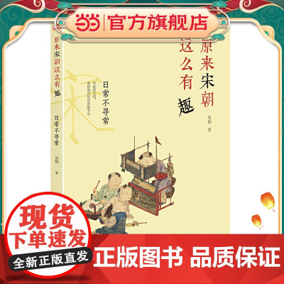 原来宋朝这么有趣:日常不寻常