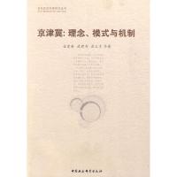 正版新书]京津冀:理念模式与机制母爱英,武建荷,武义青 等著