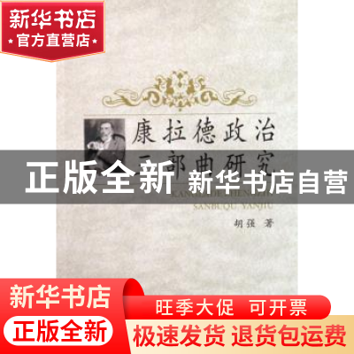 正版 康拉德政治三部曲研究 胡强著 中国社会科学出版社 97875004