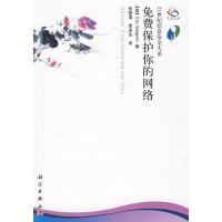 [N]免费保护你的网络-9787030234131