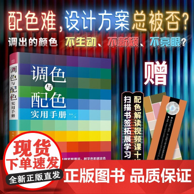 调色与配色实用手册 木木 著 艺术设计