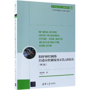 醉染图书RBF神经网络自适应控制及MATLAB(第2版)9787302517320