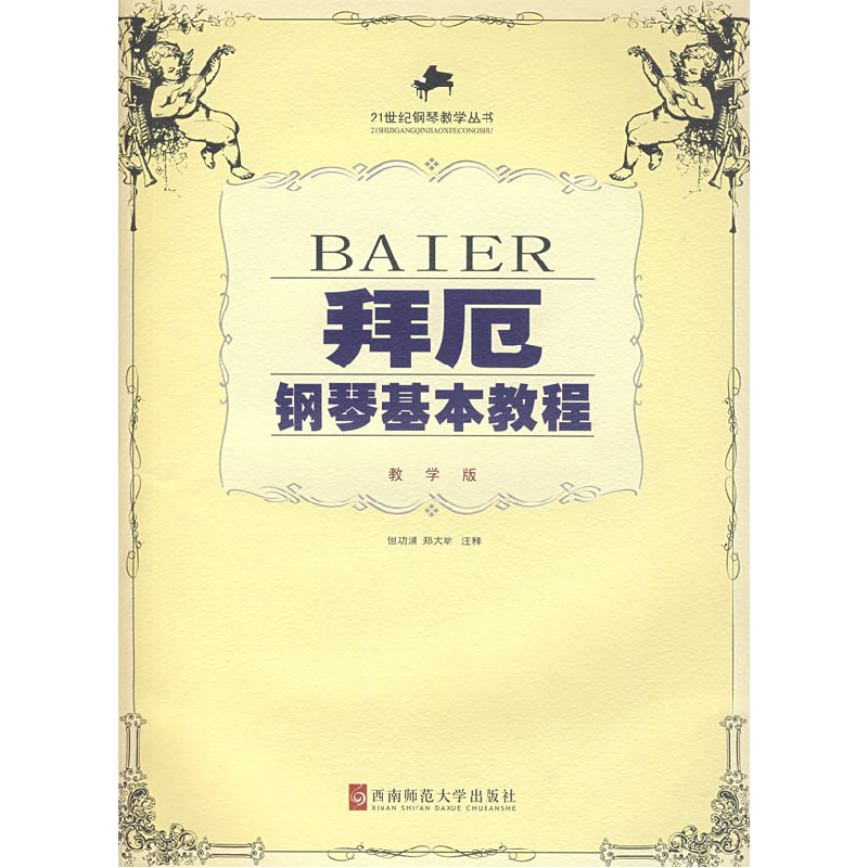 正版新书]拜厄钢琴基本教程 教学版但功浦9787562122463