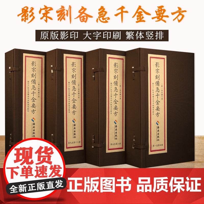 正版《影宋刻备急千金要方》4函16册 16开线装全四函十六册原箱装孙思邈著中医理论方剂学诊断学针灸药配典藏书籍大全海南出