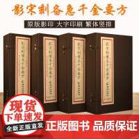 正版《影宋刻备急千金要方》4函16册 16开线装全四函十六册原箱装孙思邈著中医理论方剂学诊断学针灸药配典藏书籍大全海南出