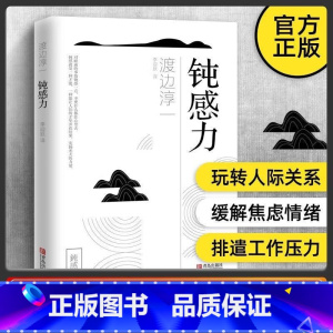 [正版]钝感力 渡边淳一经典励志大作 带给你力量与勇气 日本政要争相阅恋爱婚姻人际职场焦虑心理社会学女性励志读物 人生