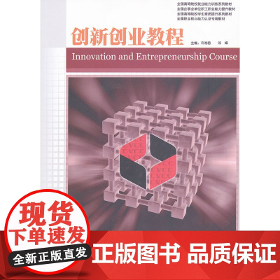 创新创业教程—职业核心能力系列丛书