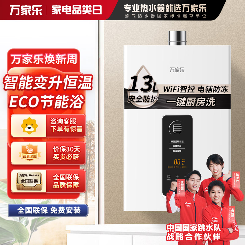 万家乐JSQ26-13TP1(F)/DP1一键ECO节能WIFI智控恒温天然气大水量强排式13升