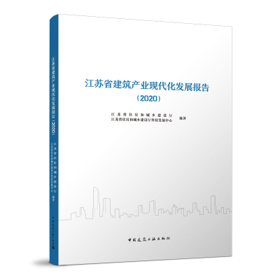 正版新书]江苏省建筑产业现代化发展报告(2020)江苏省住房和城