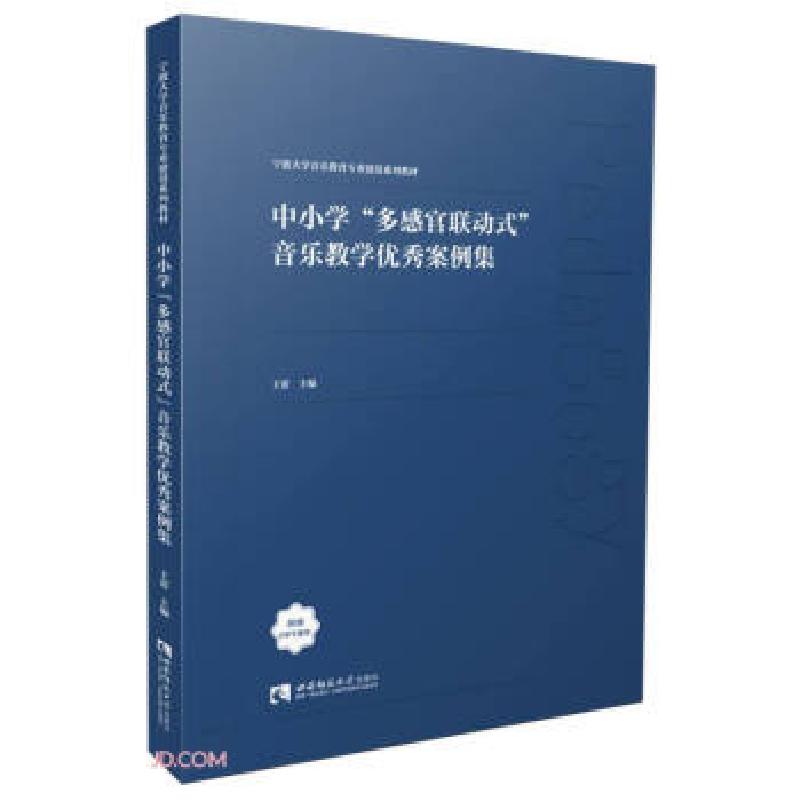 正版新书]中小学“多感官联动式”音乐教学案例集王蕾主编978756