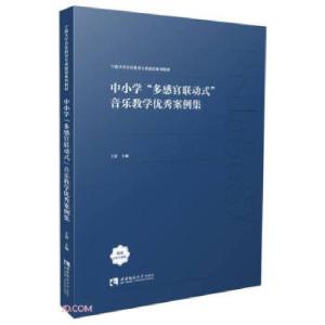 正版新书]中小学“多感官联动式”音乐教学案例集王蕾主编978756