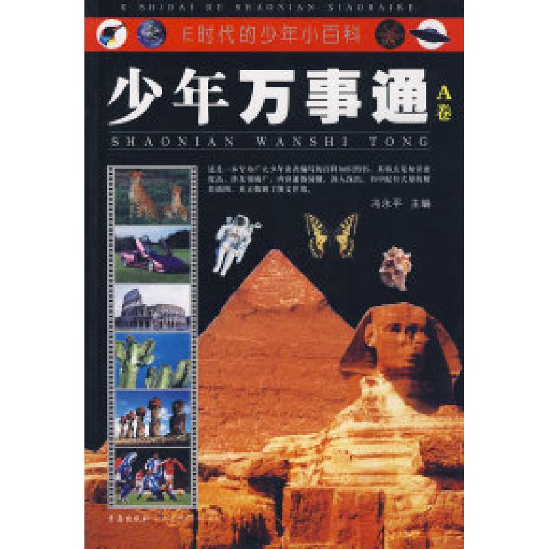 正版新书]少年万事通A卷冯永平9787543639409