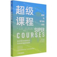 [N]超级课程(教育与学习的未来)-9787111690870