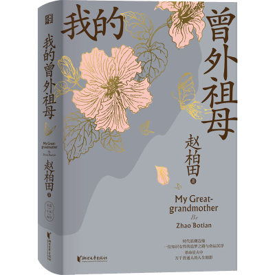 醉染图书我的曾外祖母9787533967901