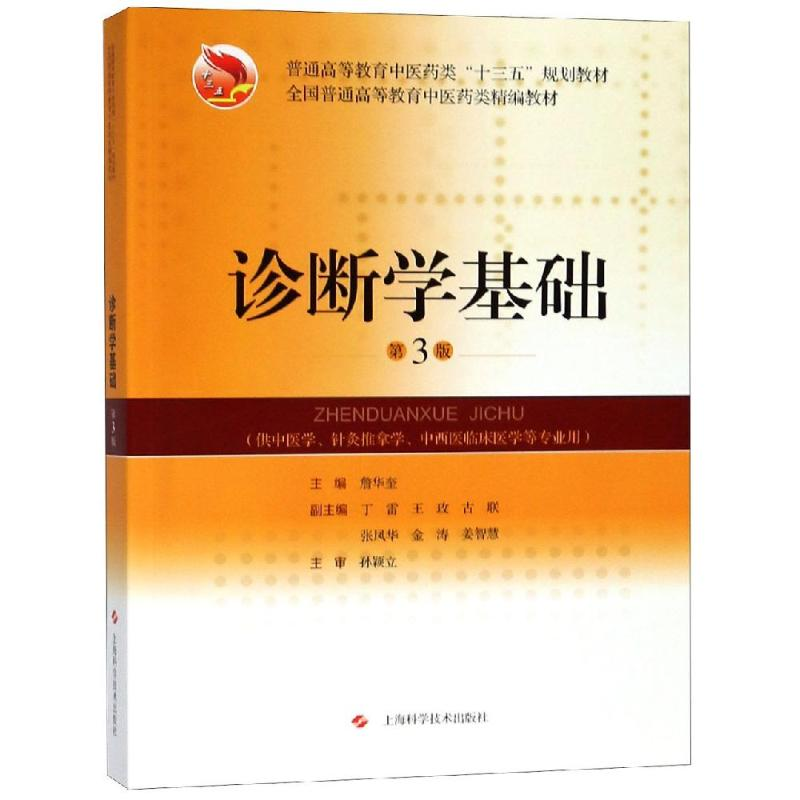 醉染图书诊断学基础(第3版)9787547842508