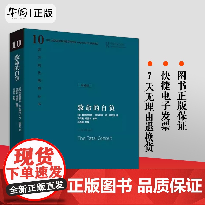 正版 精装版 致命的自负 (英)哈耶克 中国社会科学出版社 西方现代思想丛书 哈耶克对自己毕生反对的极权社会主义