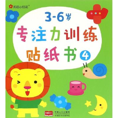 正版新书]3-6岁专注力训练贴纸书(4)北京小红花图书工作室978751