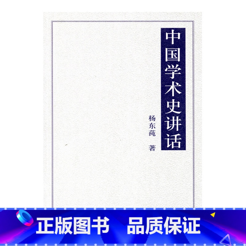 [正版]中国学术史讲话