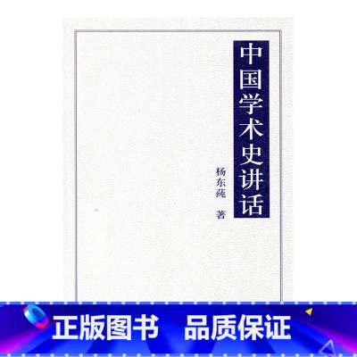 [正版]中国学术史讲话