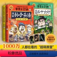 [正版]赛雷三分钟漫画孙子兵法2册+赛雷三分钟漫画三十六计(套装3册)全场景爆笑解析三十六计精髓 漫画历史系列 博