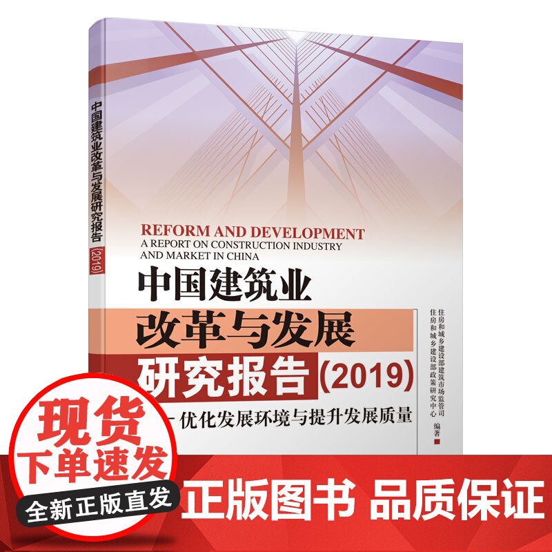中国建筑业改革与发展研究报告(2019) 住房和城乡建设部建筑市场监管司、住房和城乡建设部政策研究中心 中国建筑