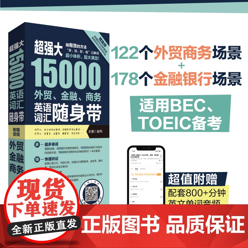 超强大15000外贸金融商务英语词汇随身带(赠音频) BEC TOEIC备考词汇手册情景分类英文单词银行商务托业备考