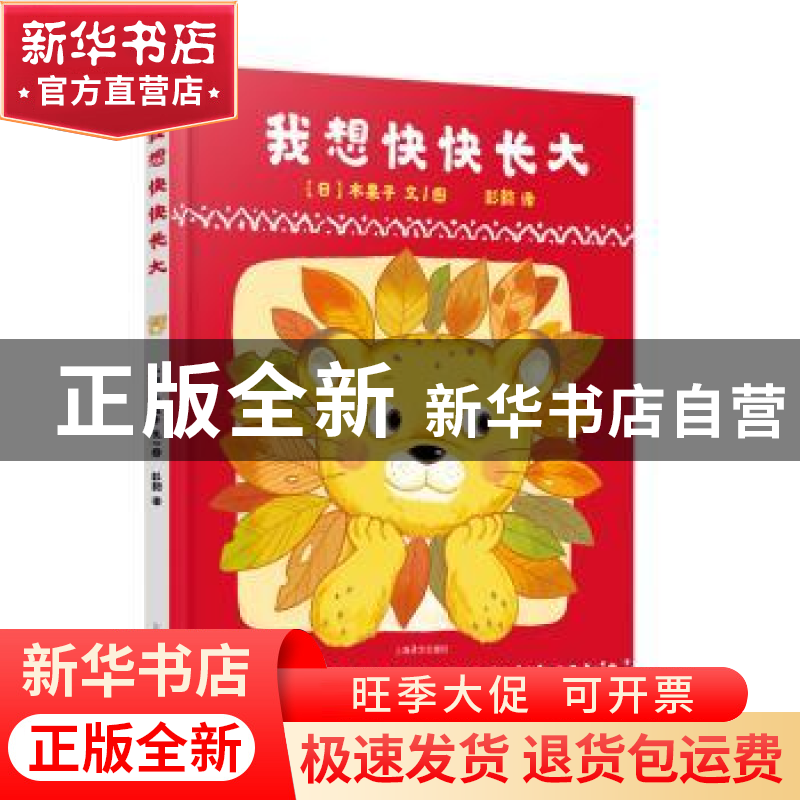正版 我想快快长大 [日]木果子 文/图,彭懿 译 上海译文出版社